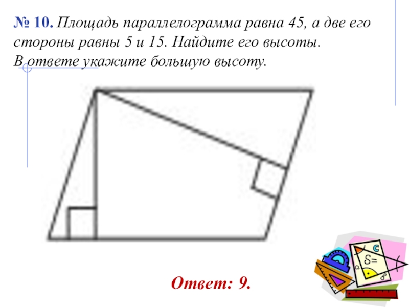 Площадь параллелограмма равна 45 см. Площадь параллелограмма равна. Параллелограмм высота 2 и 6. Как найти высоту параллелограмма. Найдите большую высоту параллелограмма.