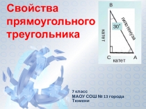 Презентация по геометри Свойства прямоугольного треугольника (7 класс)