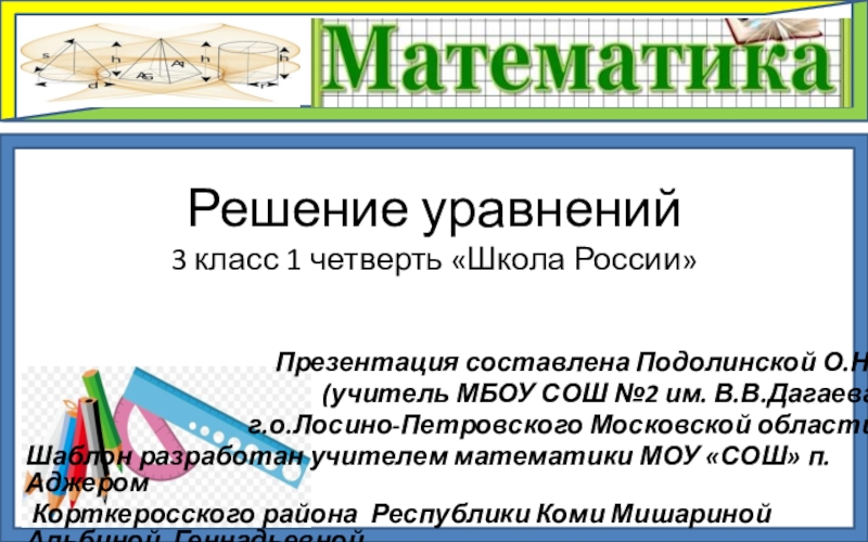 Презентация Презентация к уроку математики в 3 классе (1 четверть УМК Школа России ) по теме Решение уравнений