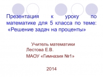 Презентация по математике к открытому уроку в 5 классе решение задач на проценты