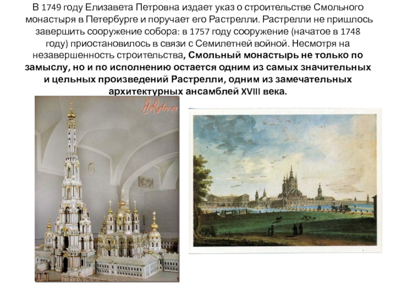 В 1749 году Елизавета Петровна издает указ о строительстве Смольного монастыря в Петербурге и поручает его Растрелли.