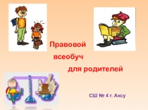 Презентация для социального педагога Правовой всеобуч для родителей