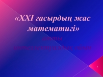 Презентация по математика на тему 21 ғасырдың жас математигы