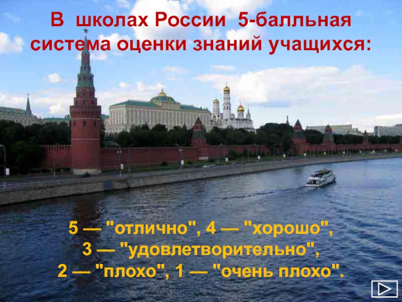 В школах России 5-балльная система оценки знаний учащихся: 5 — 