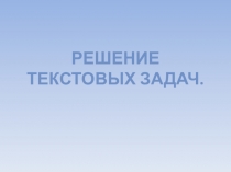 Презентация к уроку по Фгос текстовые задачи