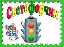 Презентация по ОБЖ Дорожные знаки