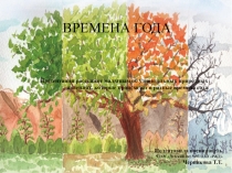 Времена года