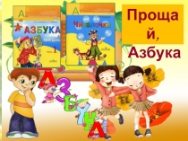 Презентация Прощай азбука 1 класс