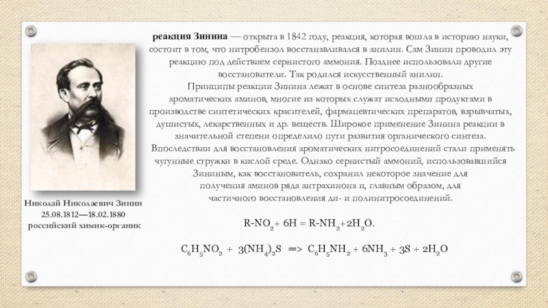 Именные реакции в органической химии. Зинин 1842 открытие. Нитробензола реакция Зинина. Реакция Зинина химия. Николай Николаевич Зинин синтезировал анилин.