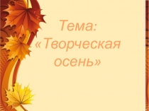 Презентация  Творческая осень