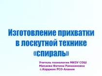 Презентация по разделу Рукоделие:Изготовление прихватки в лоскутной технике