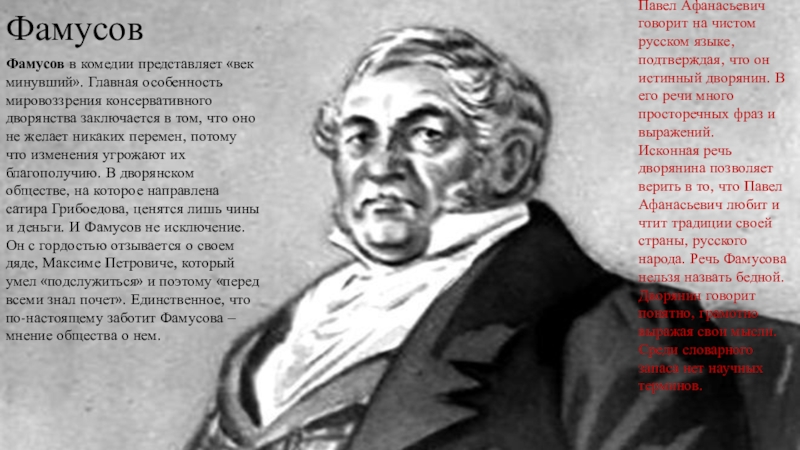 Фамусов возраст. Фамусов горе от ума Максим Петрович. Дядя Фамусова Максим Петрович. Дядя Фамусова горе от ума. Павел Афанасьевич Фамусов горе от ума.