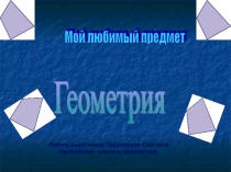 Презентация по геометрии на тему Четырехугольники
