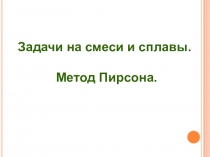 Презентация Метод Пирсона. Подготовка к ОГЭ по математике.