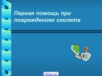 Презентация по биологии Первая помощь при повреждении скелета