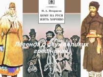 Презентация по литературе на тему Легенда о двух великих грешниках (Кому на Руси жить хорошо)(10 класс)