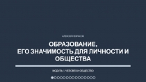 Презентация по обществознанию Образование, его значимость для личности и общества