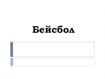 Презентация по физической культуре на тему  Бейсбол  (10 класс)