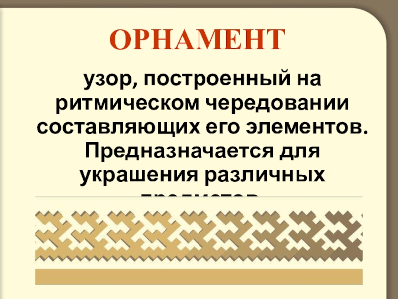 Узор построенный на ритмическом чередовании объектов изображения