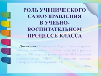 Роль ученического самоуправления в учебно-воспитательном процессе класса