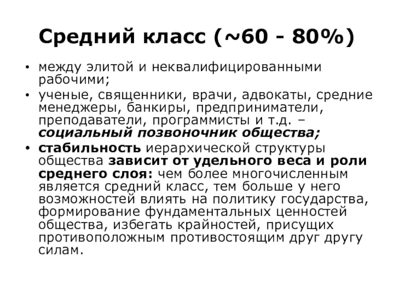 Среднее общество. Средний класс основа стабильности общества. Средний класс как основа стабильности общества. Средний класс Гарант стабильности общества. Старый средний класс ученый.