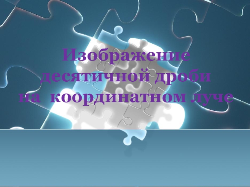 Изображение десятичных дробей на координатном луче