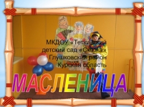 Презентация праздника  масленица