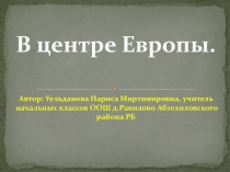 Презентация по окружающему миру на тему В центре Европы 3 класс