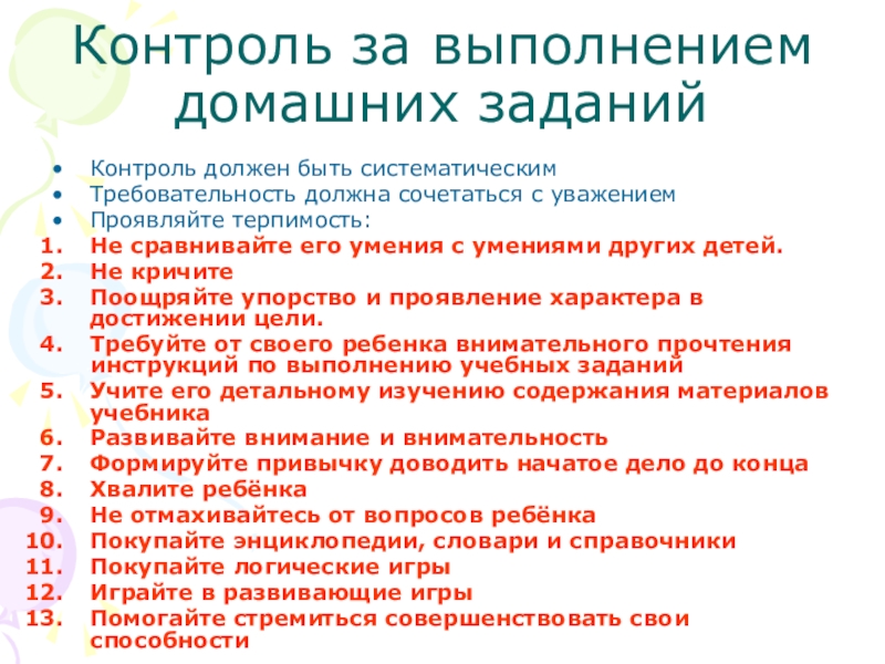 Контроль должен быть. Контроль выполнения домашнего задания. Контроль родителей за выполнением домашнего задания. Памятка контроля по выполнению домашних заданий. Контроль родителей за выполнением домашних заданий школьников.