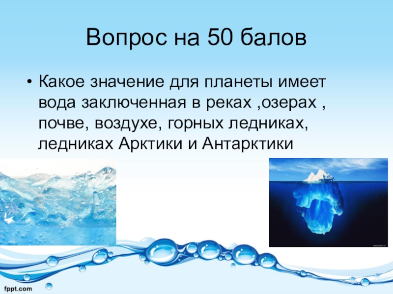 Вода презентация. Презентация на тему вода. Какое значение имеет вода. Значение воды для планеты. Какая Планета имеет воду.