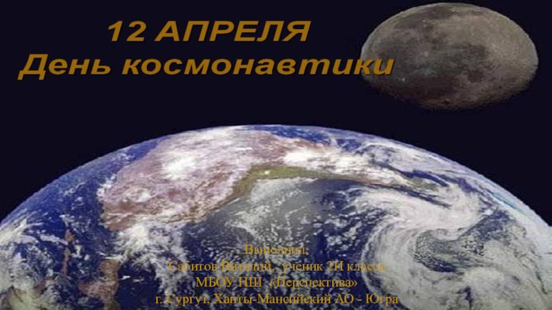 Презентация 12 апреля - День космонавтики