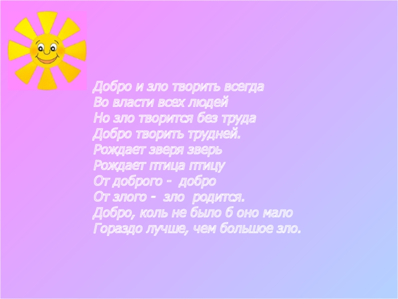 От добра добра не ищут. Добро и зло творить во власти всех людей. Добро и зло творить всегда во власти. Добро и зло творить всегда во власти всех людей. Но зло. Твори добро всегда.