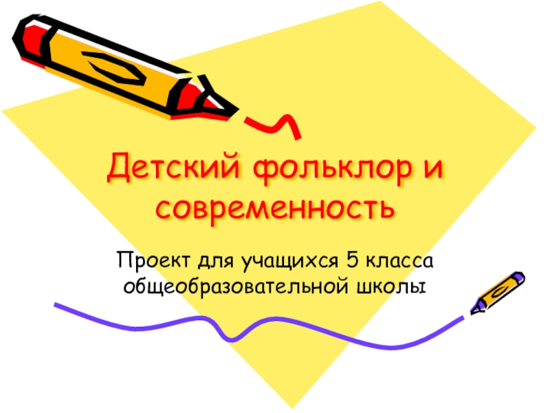 Презентация План проекта Детский фольклор и современность (5 класс общеобразовательной школы)
