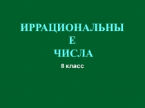 Презентация к уроку алгебра 8 класс по теме Иррациональные числа