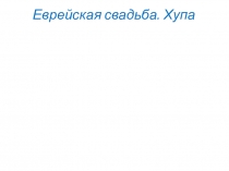 Презентация по ОРКСЭ на тему Семья. Еврейская свадьба