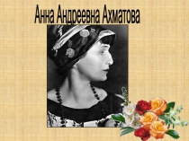 Презентация Биография А.А. Ахматовой