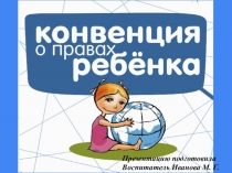 Конвенция по правам ребенка