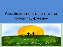 Принципы семейного воспитания