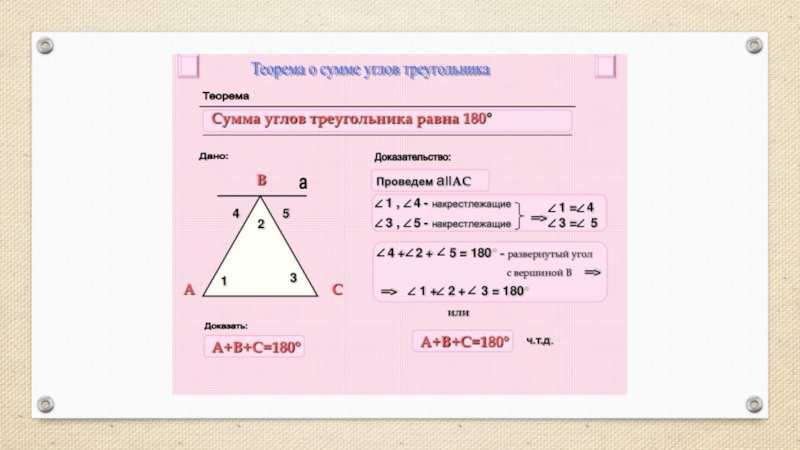 Презентация соотношения между сторонами и углами треугольника