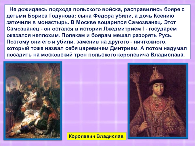 Почему боярство встало на сторону самозванца. Убийство сына Бориса Годунова.