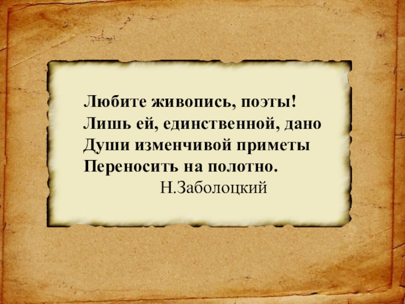 Любите живопись поэты. Любите живопись поэты лишь. Любите живопись поэты Заболоцкий. Любите живопись поэты лишь ей.