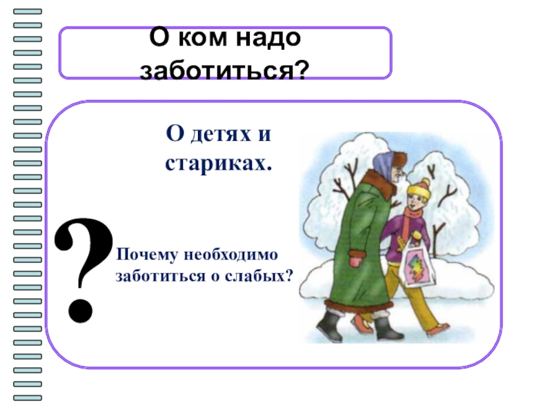 Как надо заботиться. Почему необходимо заботиться о слабых. О ком надо заботиться. Почему необходимо заботиться о слабых пожилых. Почему необходимо заботиться о слабых пожилых людях.