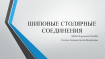 Презентация Шиповые столярные соединения 7 класс