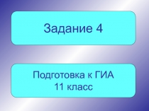 Презентация для подготовки к ЕГЭ ( 4 задание)