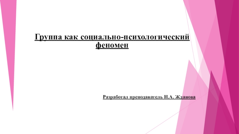 Группа как социально психологический феномен презентация