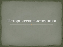 Презентация по окружающему миру на тему: исторические источники, вещественные, письменные, устные источники (4 класс)