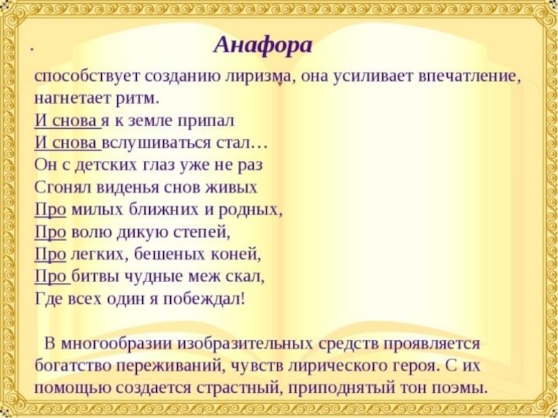 Анафора это примеры. Анафора. Фара. Анафора примеры. Литературный прием анафора.