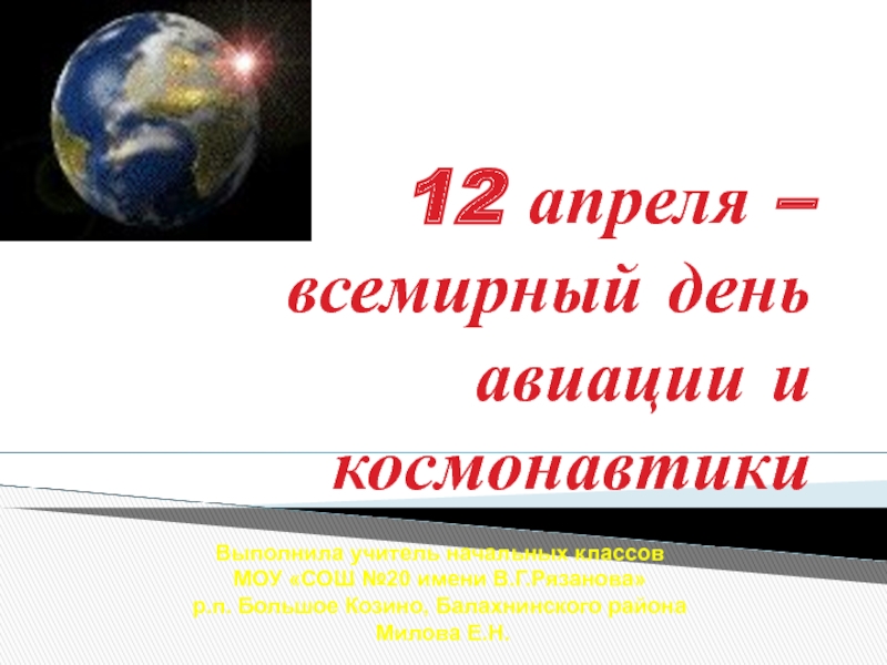 12 апреля презентация. Всемирный день авиации и космонавтики. 12 Апреля Всемирный день авиации и космонавтики презентация.