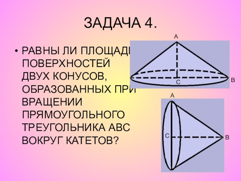 Какое тело образуется если равносторонний треугольник вращать. Конус геометрия. Конус вращение треугольника. Двойной конус. Вращение треугольника вокруг стороны.