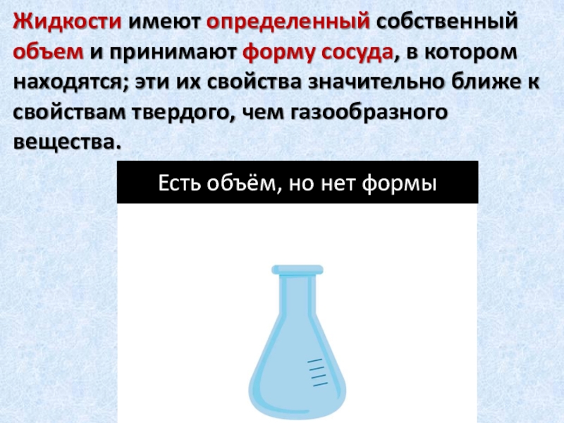 Жидкость обладает. Жидкость вещество. Собственный объем жидкости. Жидкости имеют. Жидкость принимает форму сосуда.